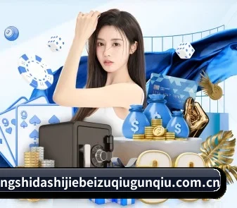 线上十大世界杯足球滚球 - 2026权威信誉买球网站横向对比 APP