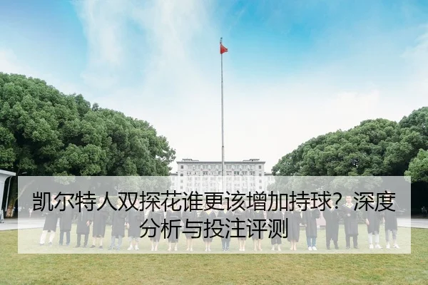 凯尔特人双探花谁更该增加持球？深度分析与投注评测
