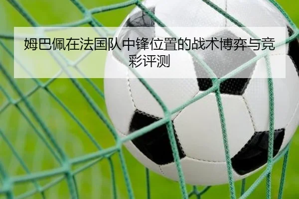姆巴佩在法国队中锋位置的战术博弈与竞彩评测