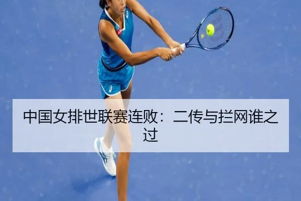 中国女排世联赛连败：二传与拦网谁之过